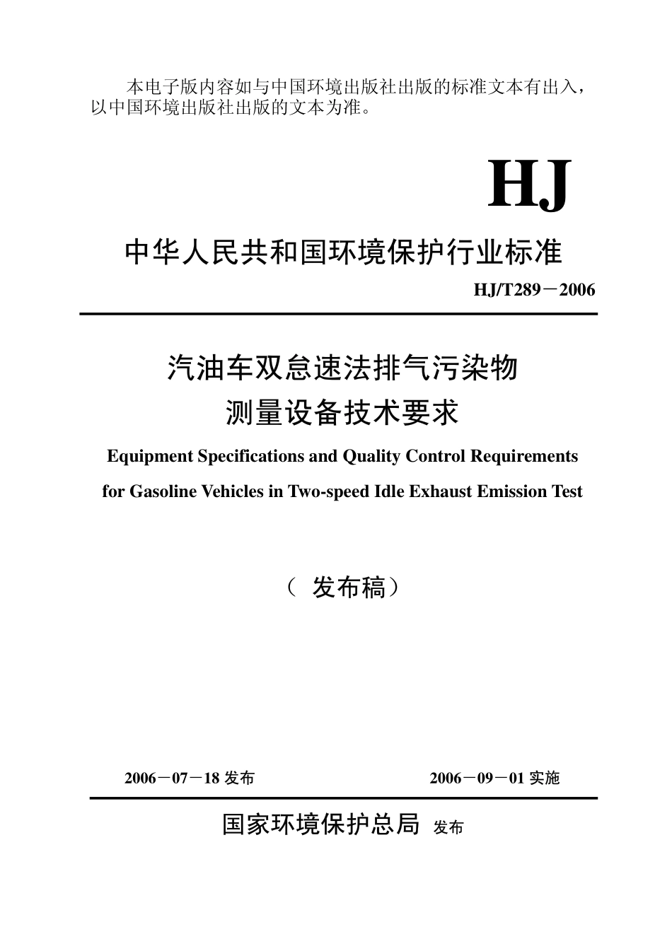 HJT 289-2006 汽油车双怠速法排气污染物测量设备技术要求.pdf_第1页