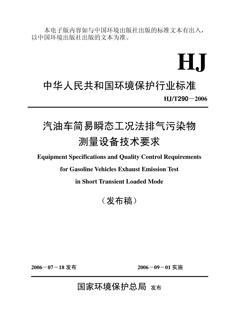 HJT 290-2006 汽油车简易瞬态工况法排气污染物测量设备技术要求.pdf_第1页
