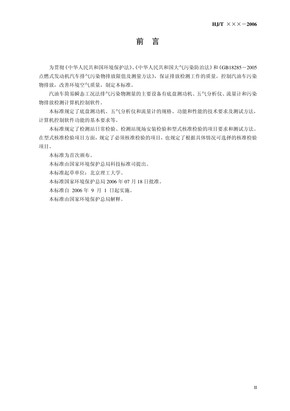 HJT 290-2006 汽油车简易瞬态工况法排气污染物测量设备技术要求.pdf_第3页