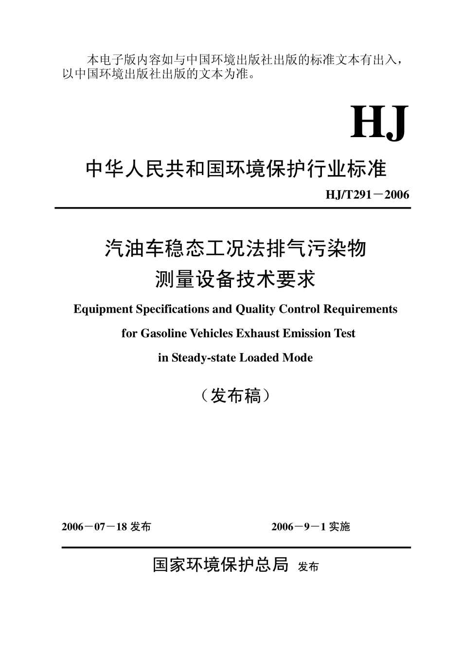 HJT 291-2006 汽油车稳态工况法排气污染物测量设备技术要求.pdf_第1页