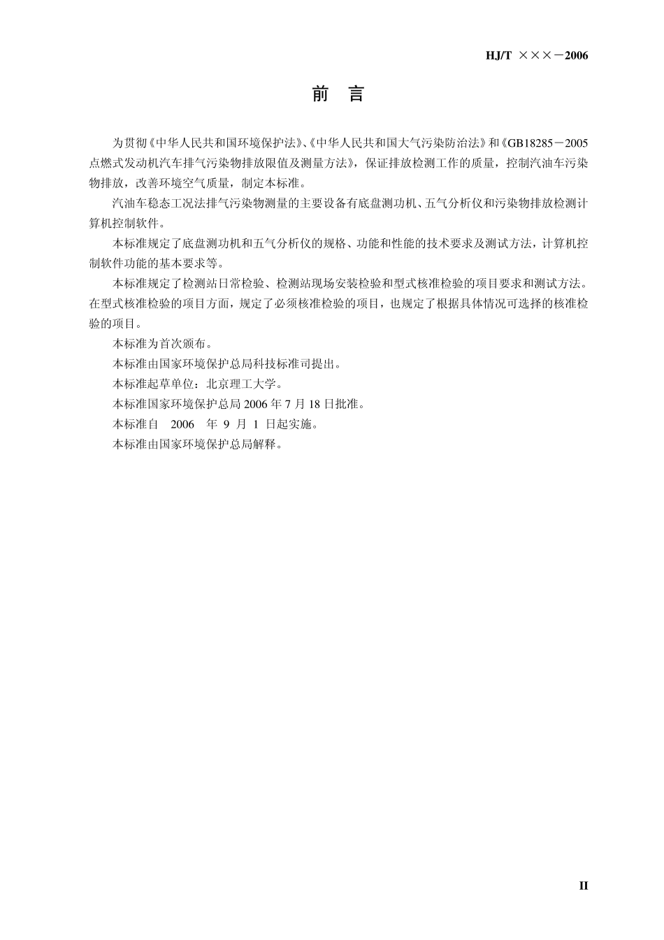 HJT 291-2006 汽油车稳态工况法排气污染物测量设备技术要求.pdf_第3页