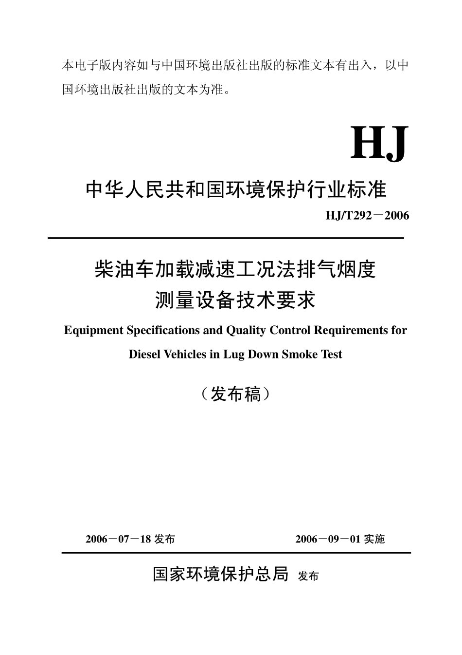 HJT 292-2006 柴油车加载减速工况法排气烟度测量设备技术要求.pdf_第1页