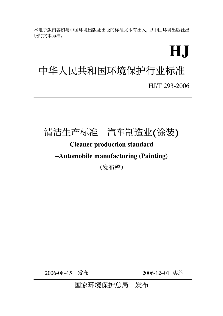HJT 293-2006 清洁生产标准 汽车制造业(涂装).pdf_第1页