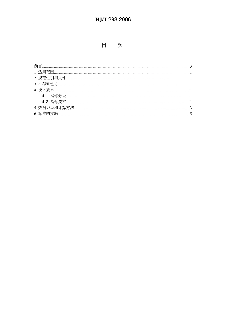 HJT 293-2006 清洁生产标准 汽车制造业(涂装).pdf_第2页