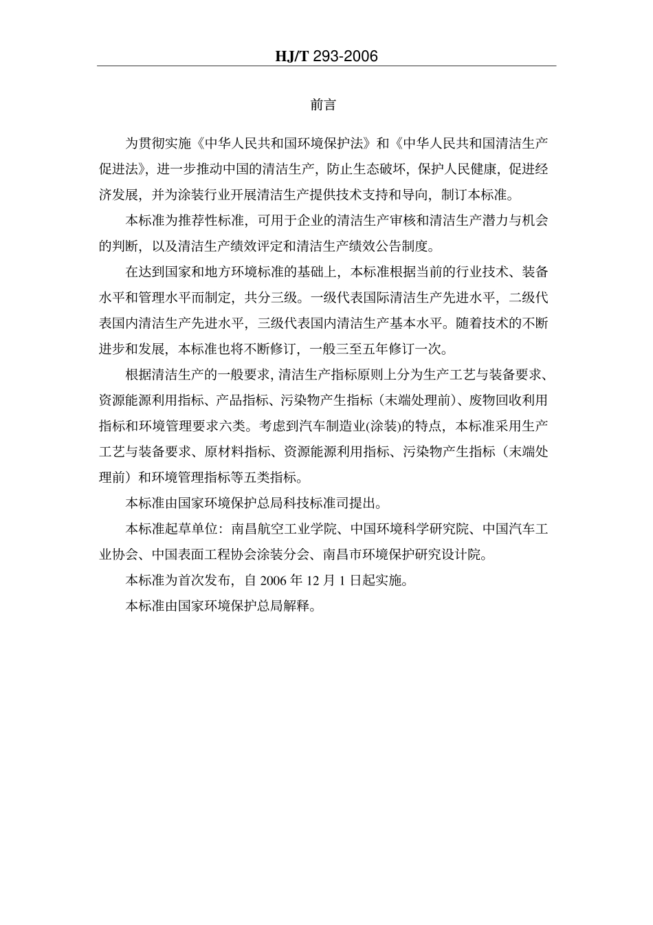 HJT 293-2006 清洁生产标准 汽车制造业(涂装).pdf_第3页