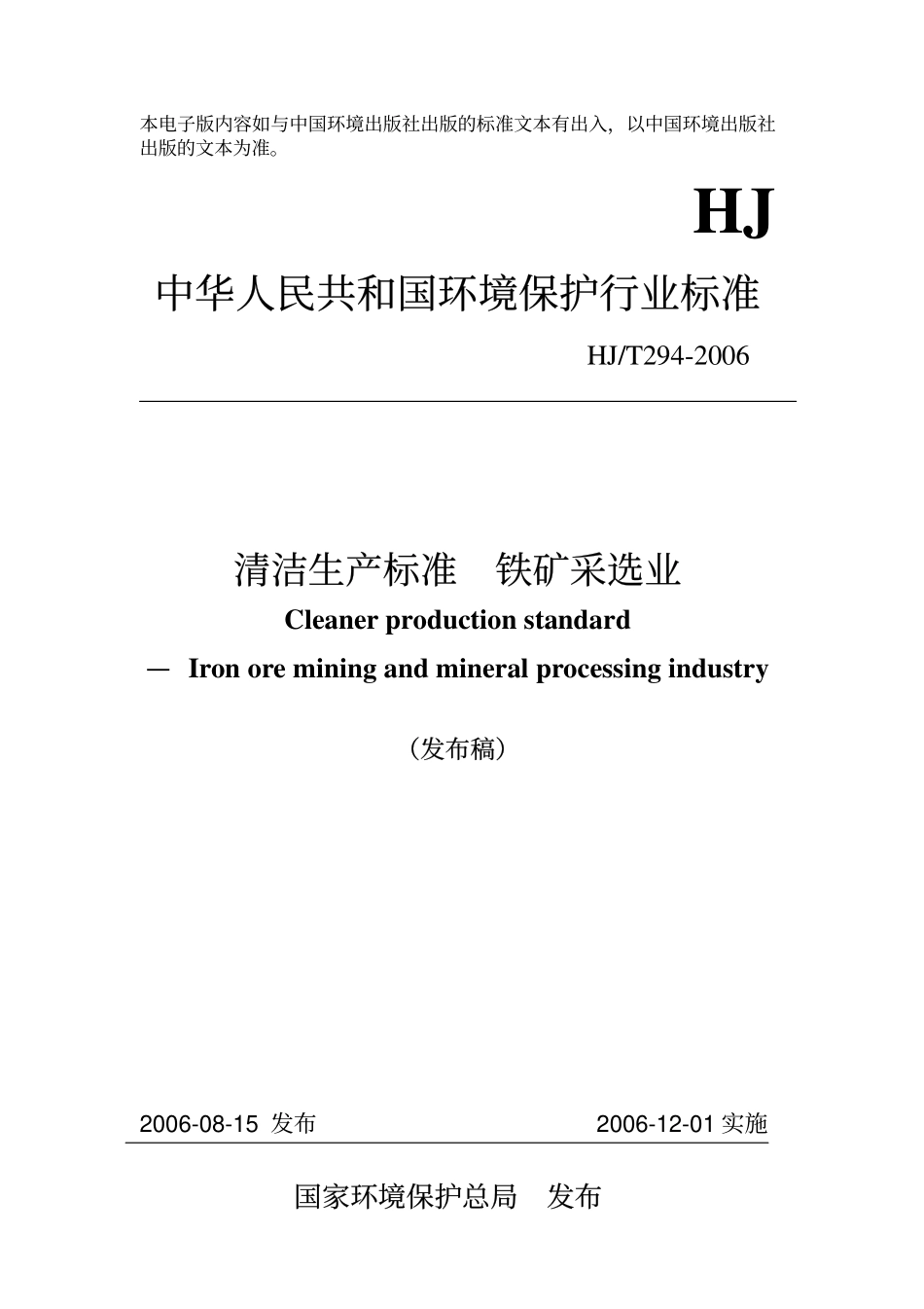 HJT 294-2006 清洁生产标准 铁矿采选业.pdf_第1页