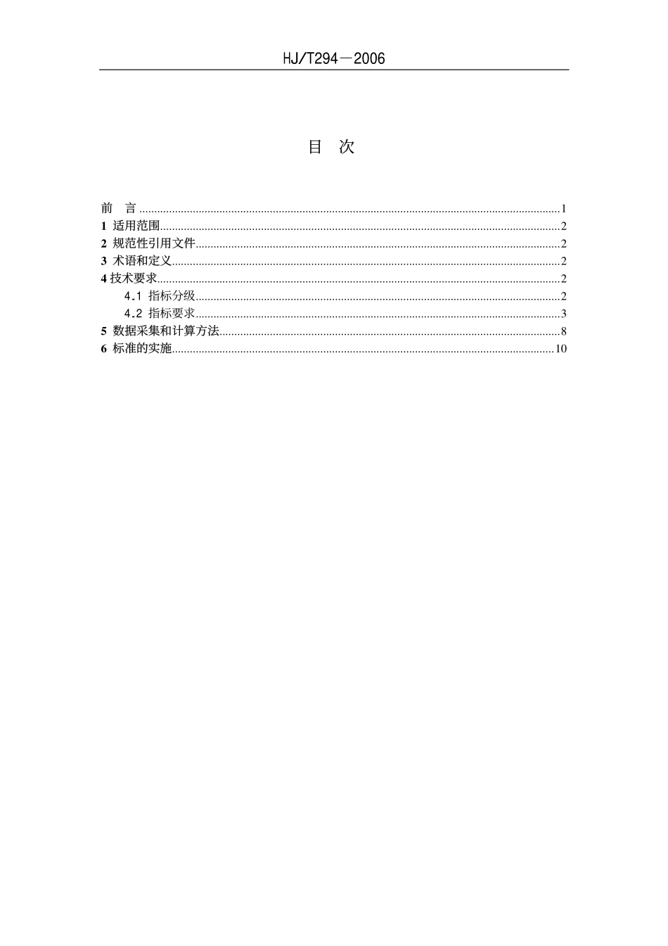 HJT 294-2006 清洁生产标准 铁矿采选业.pdf_第2页