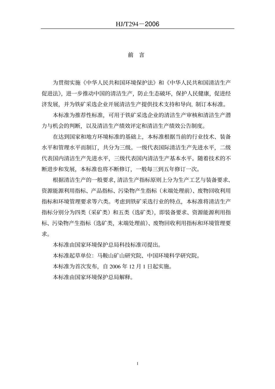 HJT 294-2006 清洁生产标准 铁矿采选业.pdf_第3页