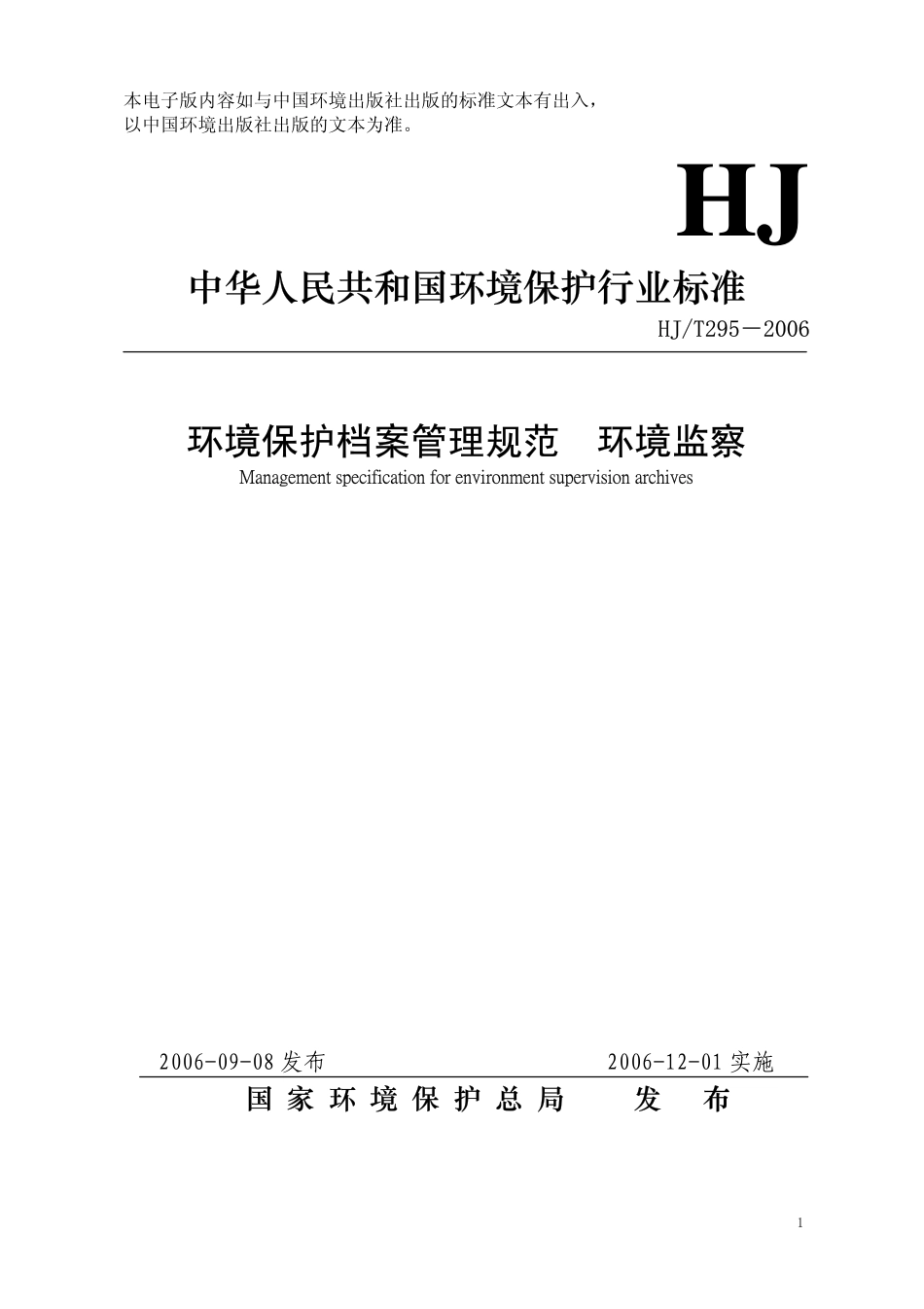 HJT 295-2006 环境保护档案管理规范 环境监察.pdf_第1页