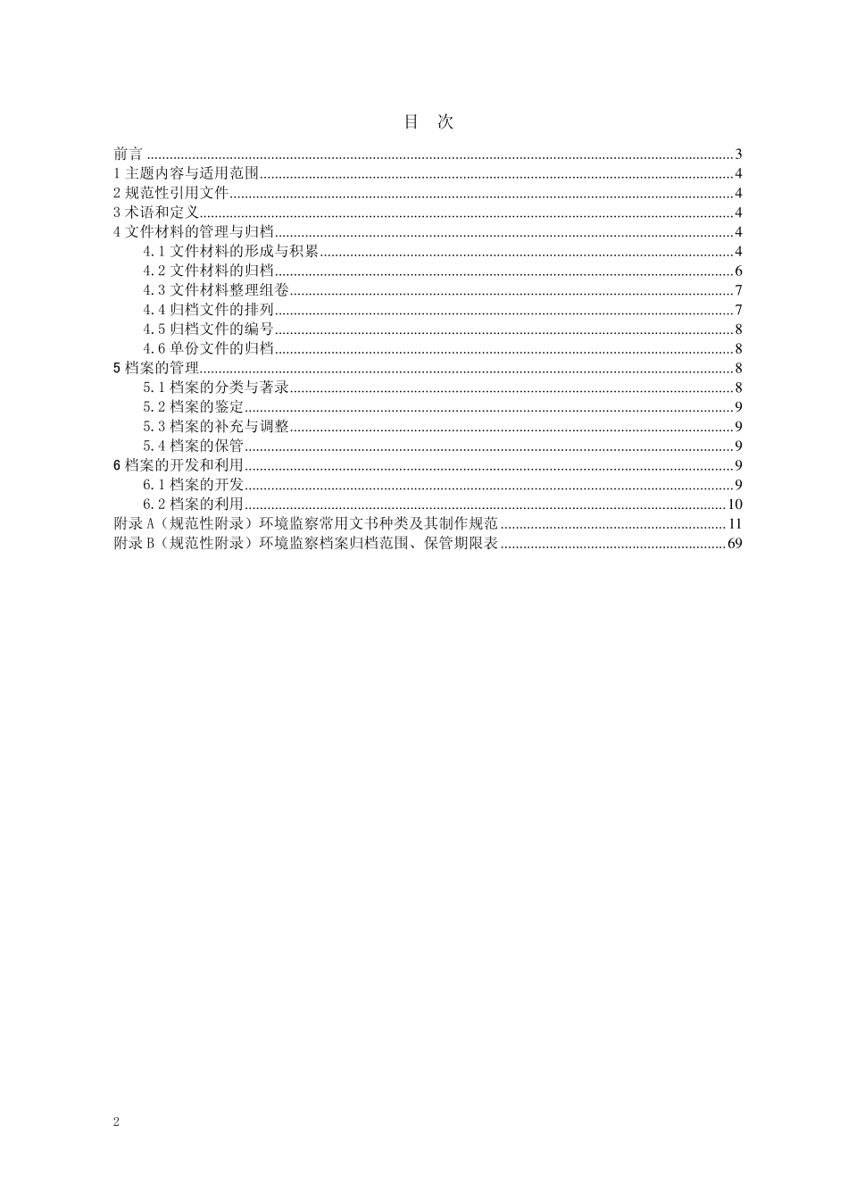 HJT 295-2006 环境保护档案管理规范 环境监察.pdf_第2页