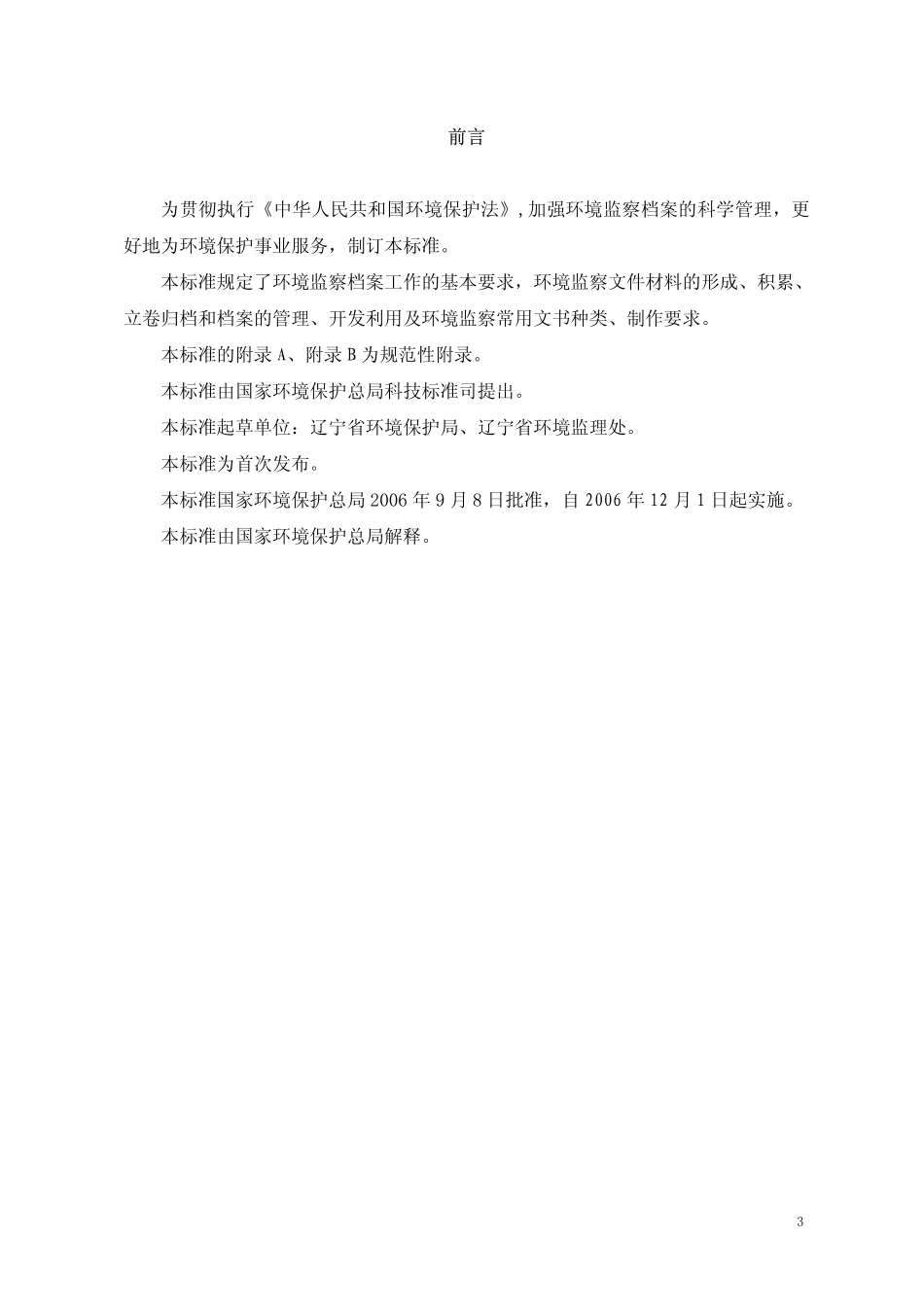 HJT 295-2006 环境保护档案管理规范 环境监察.pdf_第3页