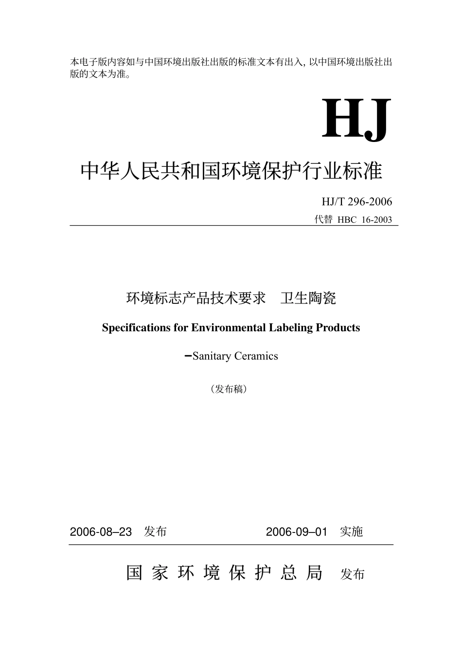 HJT 296-2006 环境标志产品技术要求 卫生陶瓷.pdf_第1页