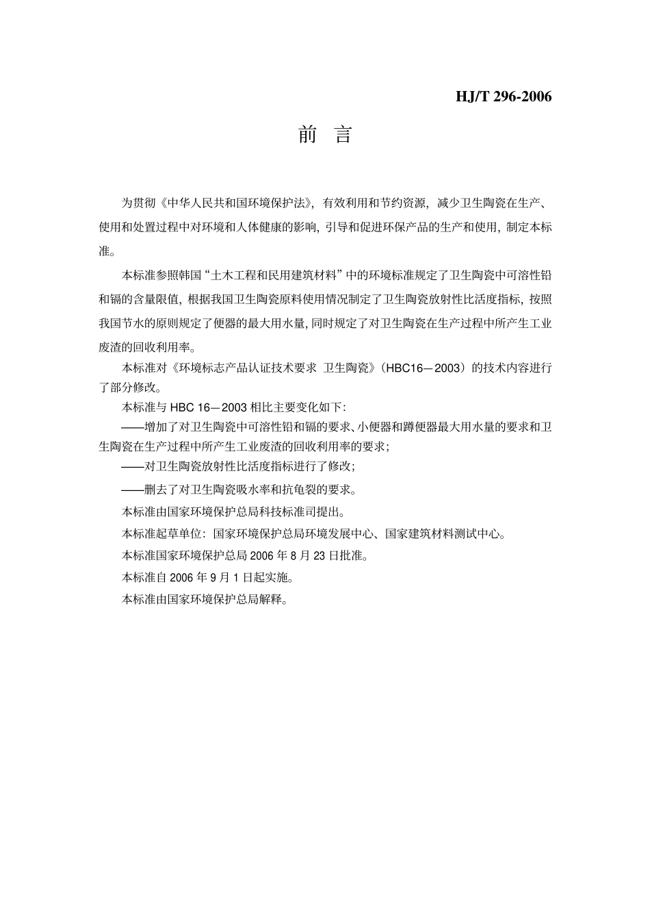 HJT 296-2006 环境标志产品技术要求 卫生陶瓷.pdf_第3页