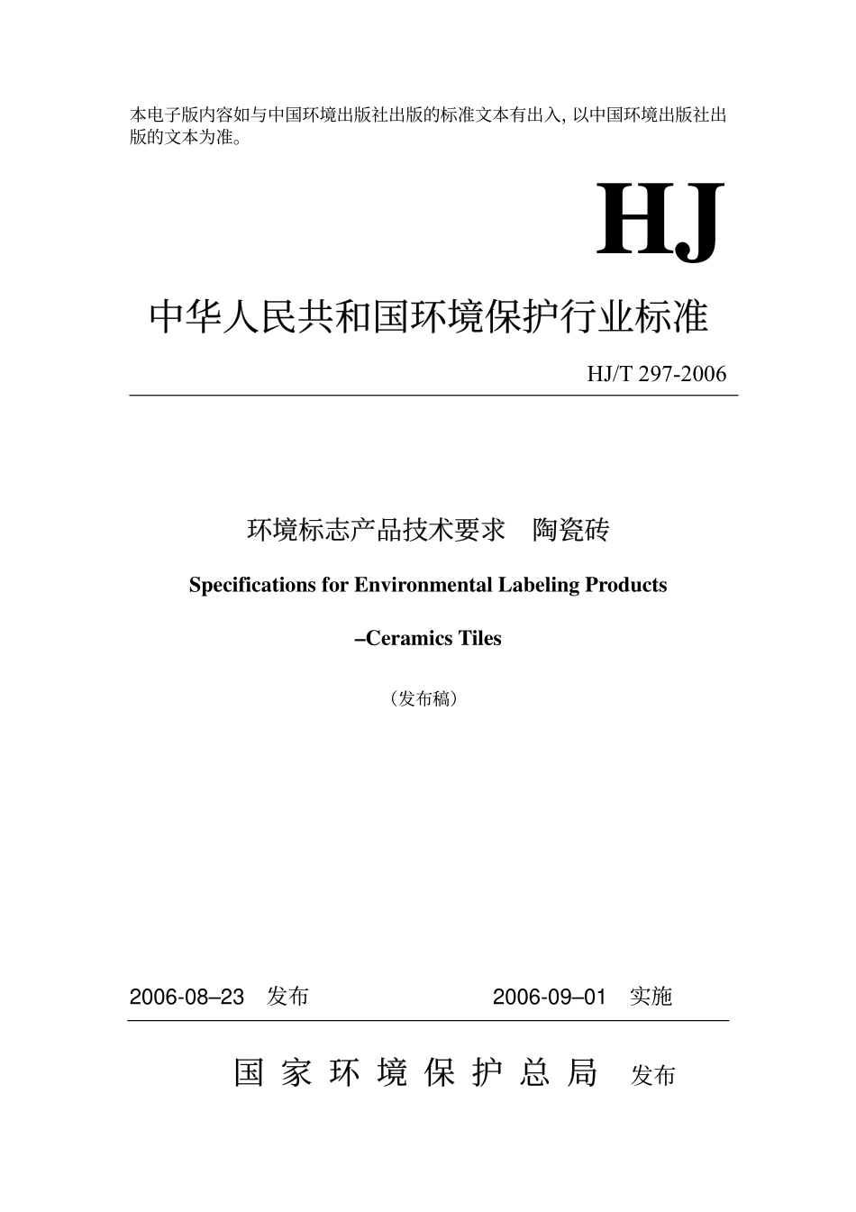 HJT 297-2006 环境标志产品技术要求 陶瓷砖.pdf_第1页
