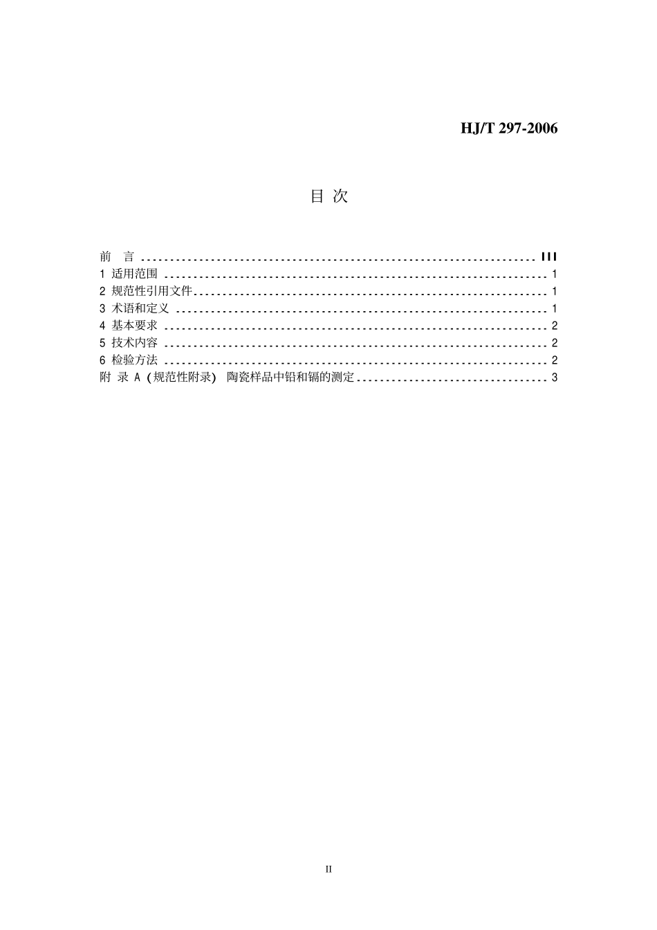 HJT 297-2006 环境标志产品技术要求 陶瓷砖.pdf_第2页