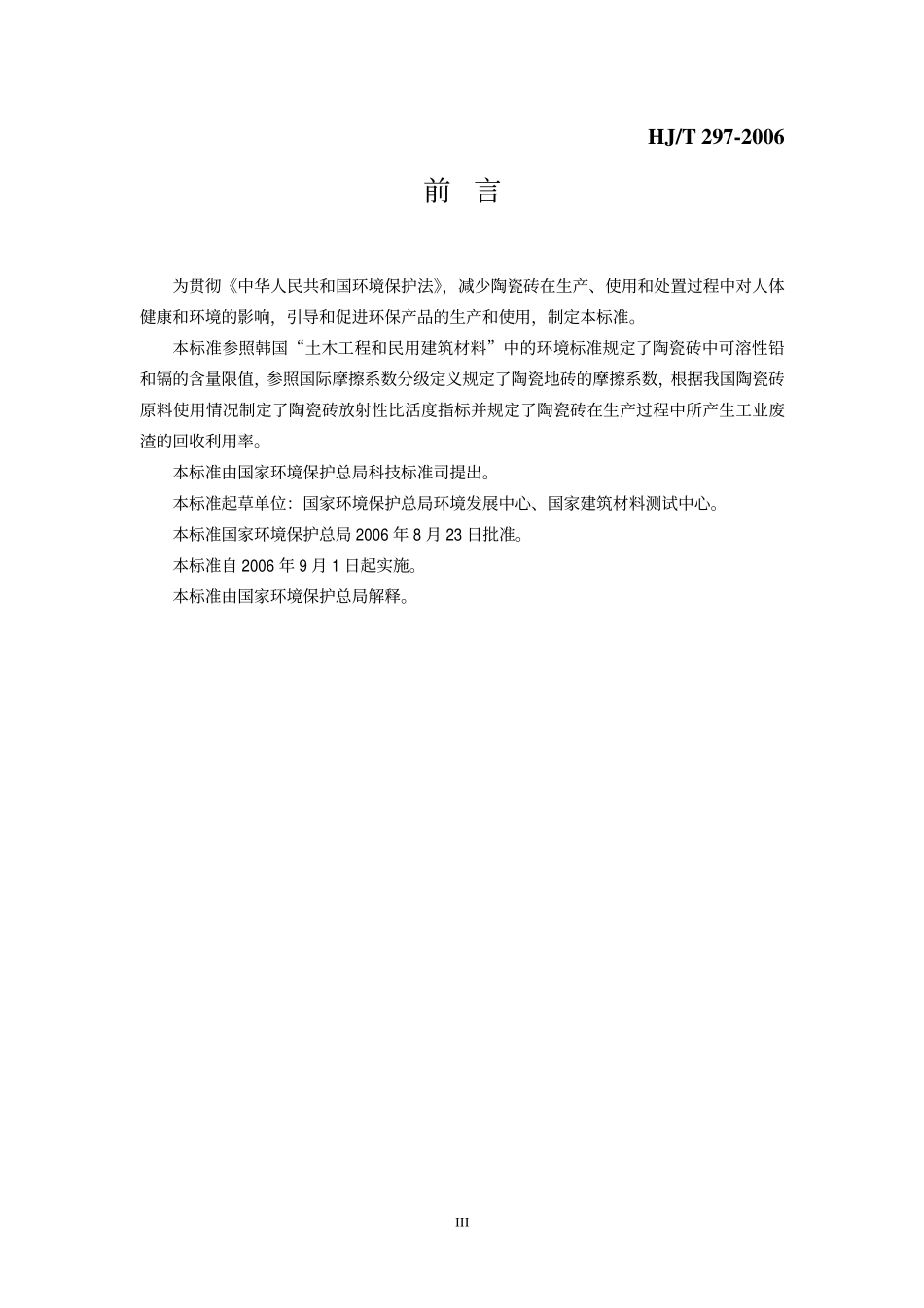 HJT 297-2006 环境标志产品技术要求 陶瓷砖.pdf_第3页
