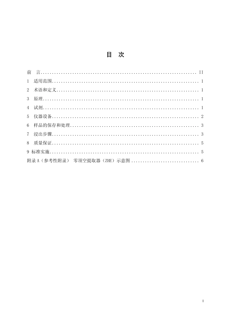 HJT 300-2007 固体废物 浸出毒性浸出方法 醋酸缓冲溶液法.pdf_第2页