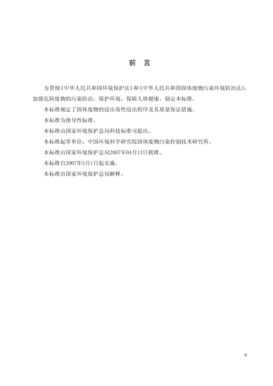 HJT 300-2007 固体废物 浸出毒性浸出方法 醋酸缓冲溶液法.pdf_第3页