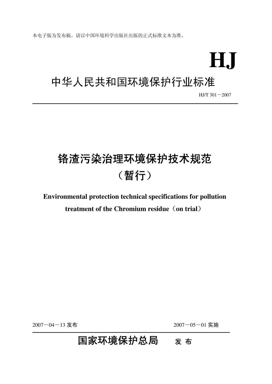 HJT 301-2007 铬渣污染治理环境保护技术规范.pdf_第1页