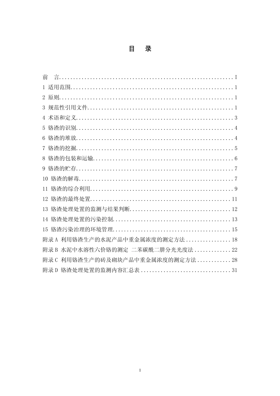 HJT 301-2007 铬渣污染治理环境保护技术规范.pdf_第2页