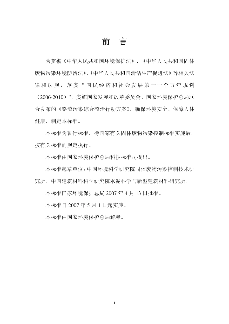 HJT 301-2007 铬渣污染治理环境保护技术规范.pdf_第3页
