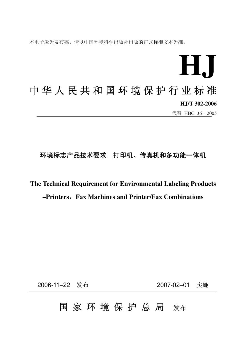 HJT 302-2006 环境标志产品技术要求 打印机、传真机和多功能一体机.pdf_第1页