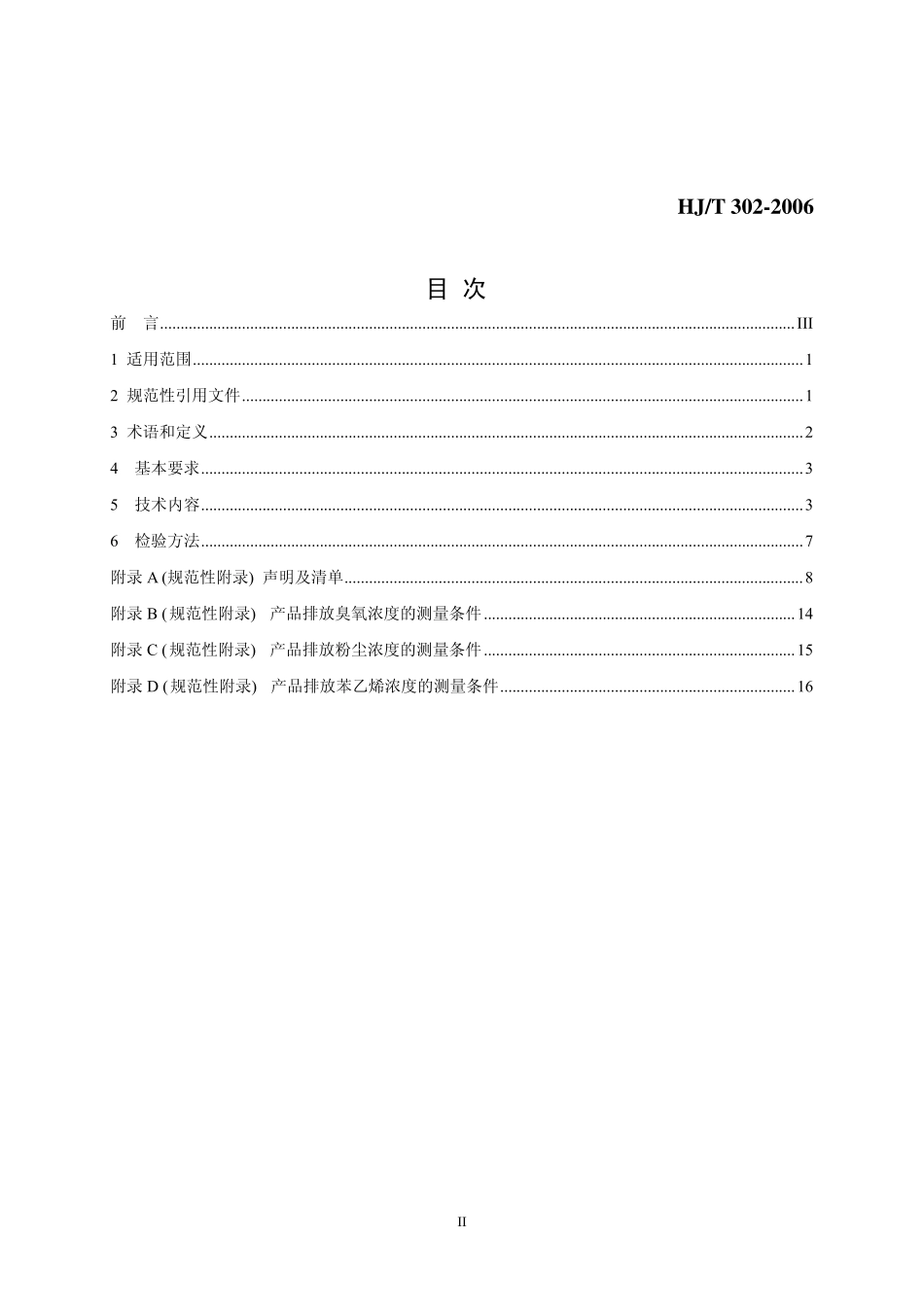 HJT 302-2006 环境标志产品技术要求 打印机、传真机和多功能一体机.pdf_第2页