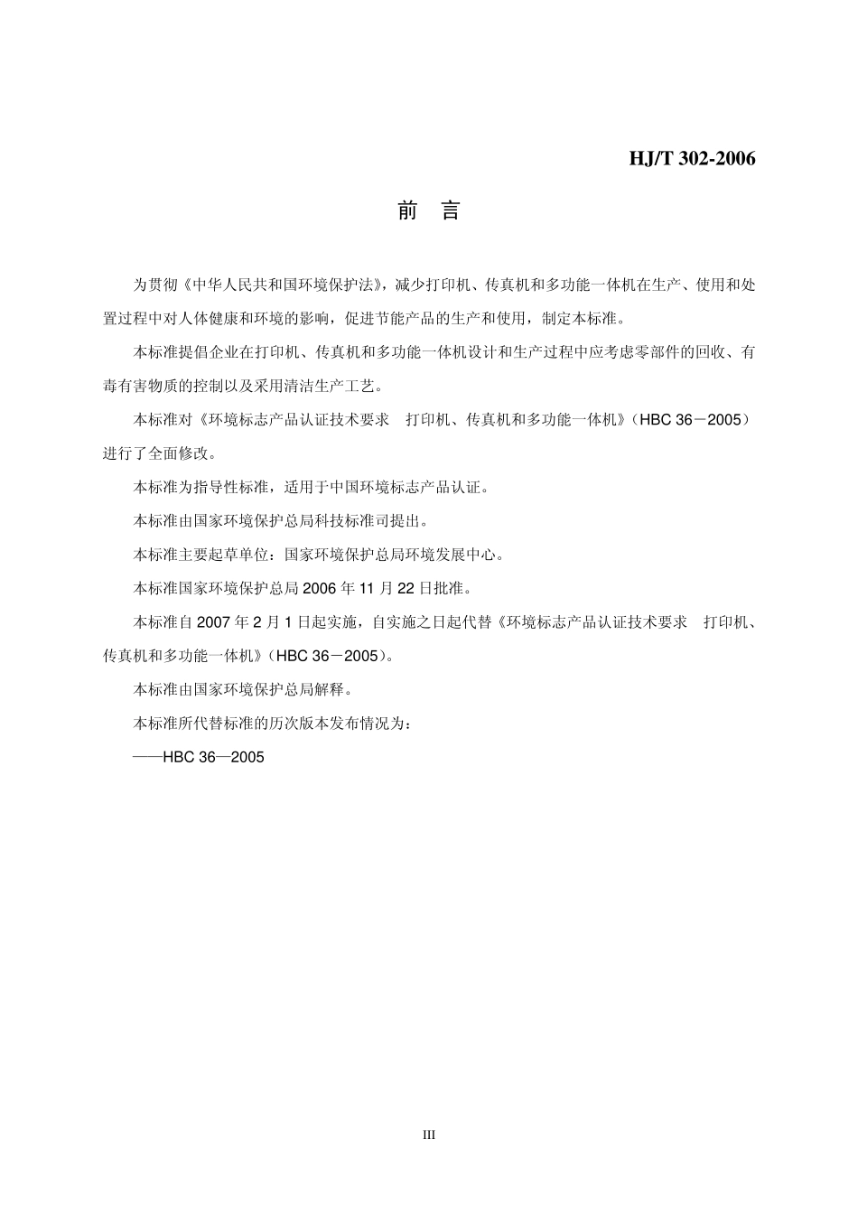 HJT 302-2006 环境标志产品技术要求 打印机、传真机和多功能一体机.pdf_第3页