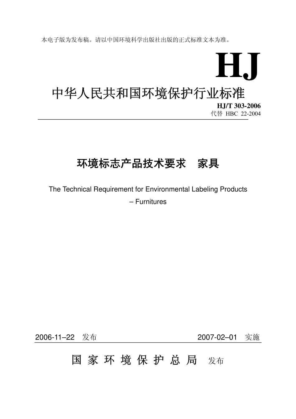 HJT 303-2006 环境标志产品技术要求 家具.pdf_第1页