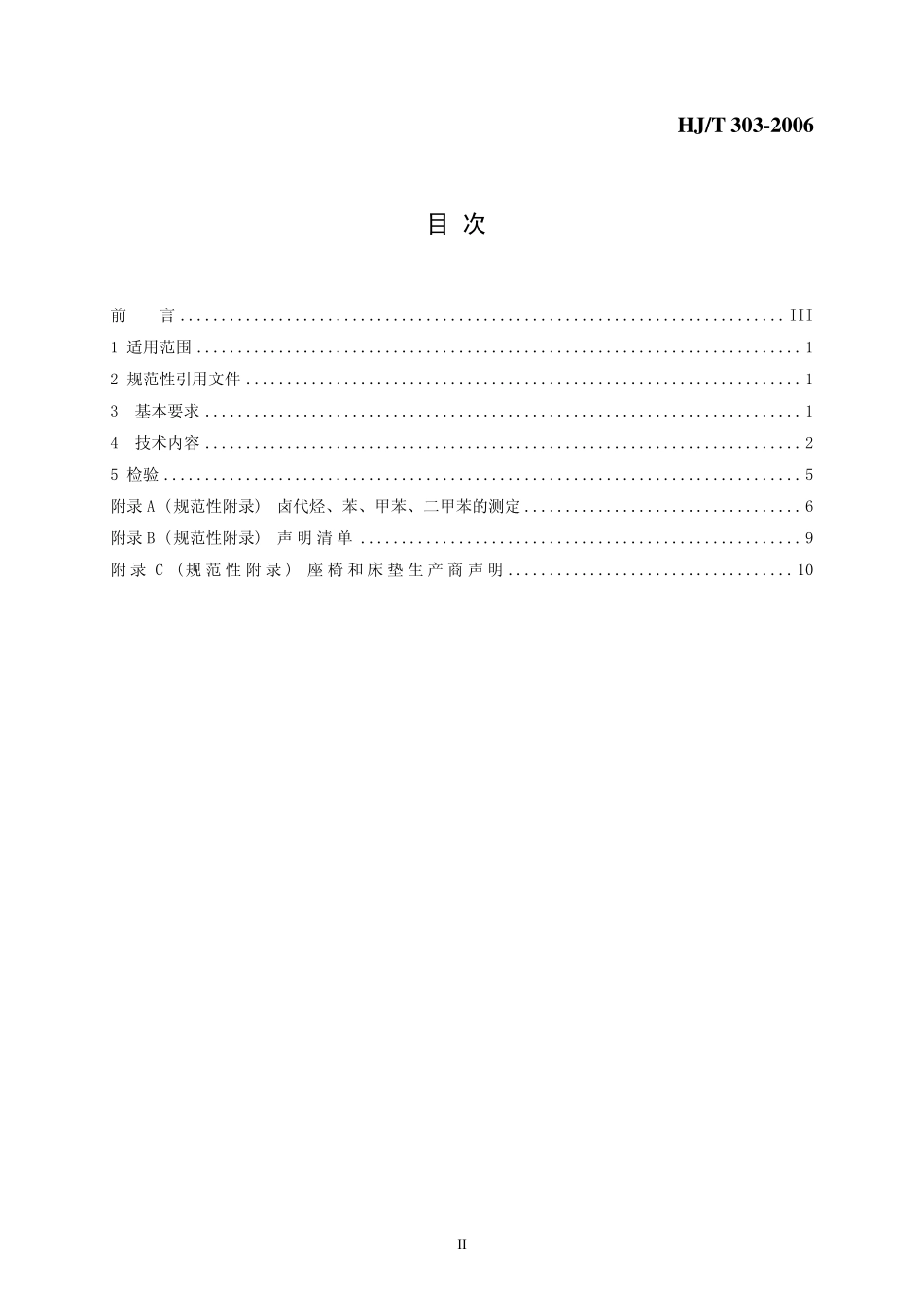 HJT 303-2006 环境标志产品技术要求 家具.pdf_第2页