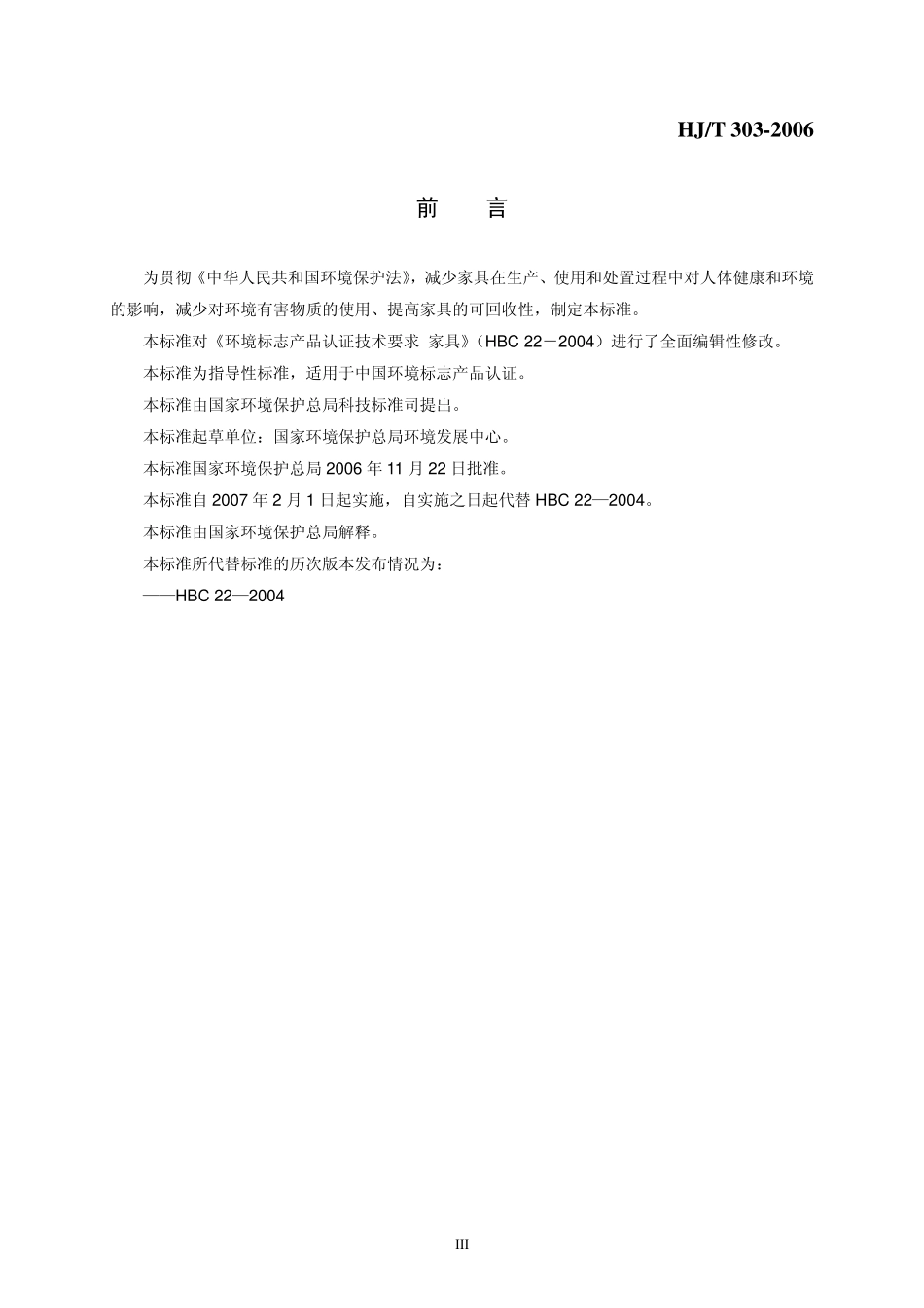 HJT 303-2006 环境标志产品技术要求 家具.pdf_第3页