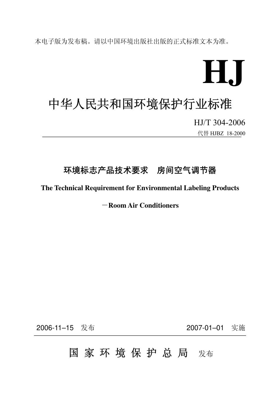 HJT 304-2006 环境标志产品技术要求 房间空气调节器.pdf_第1页