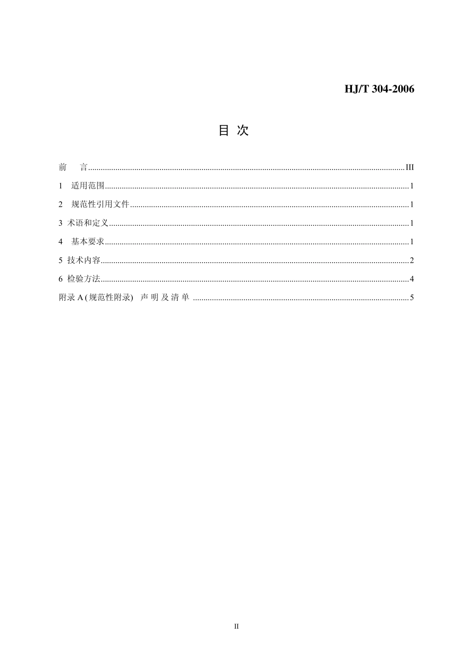 HJT 304-2006 环境标志产品技术要求 房间空气调节器.pdf_第2页