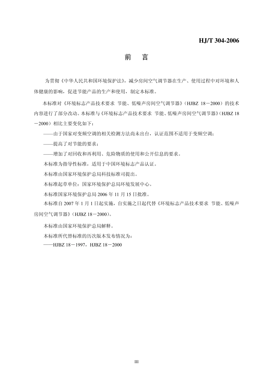 HJT 304-2006 环境标志产品技术要求 房间空气调节器.pdf_第3页