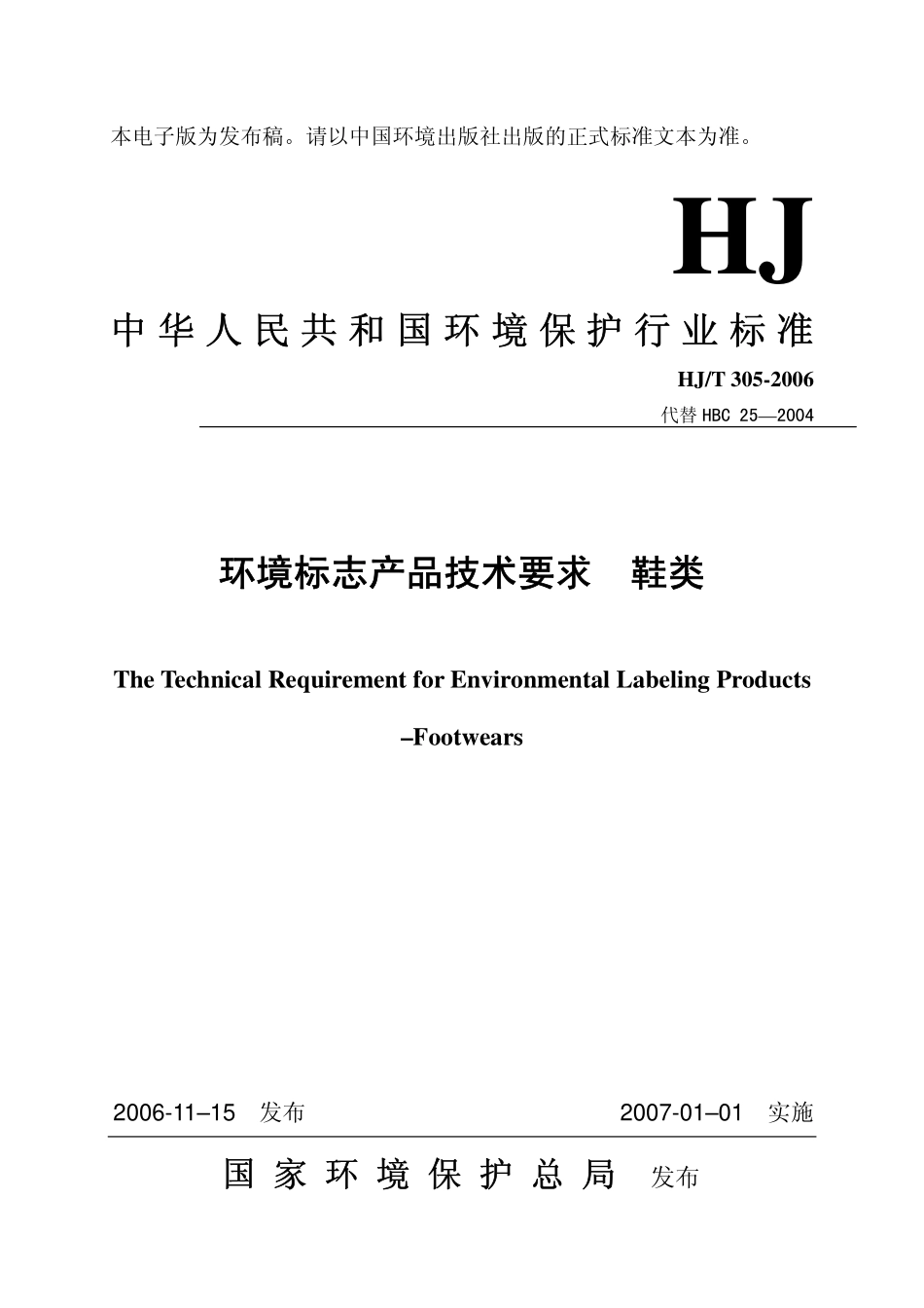 HJT 305-2006 环境标志产品技术要求 鞋类.pdf_第1页