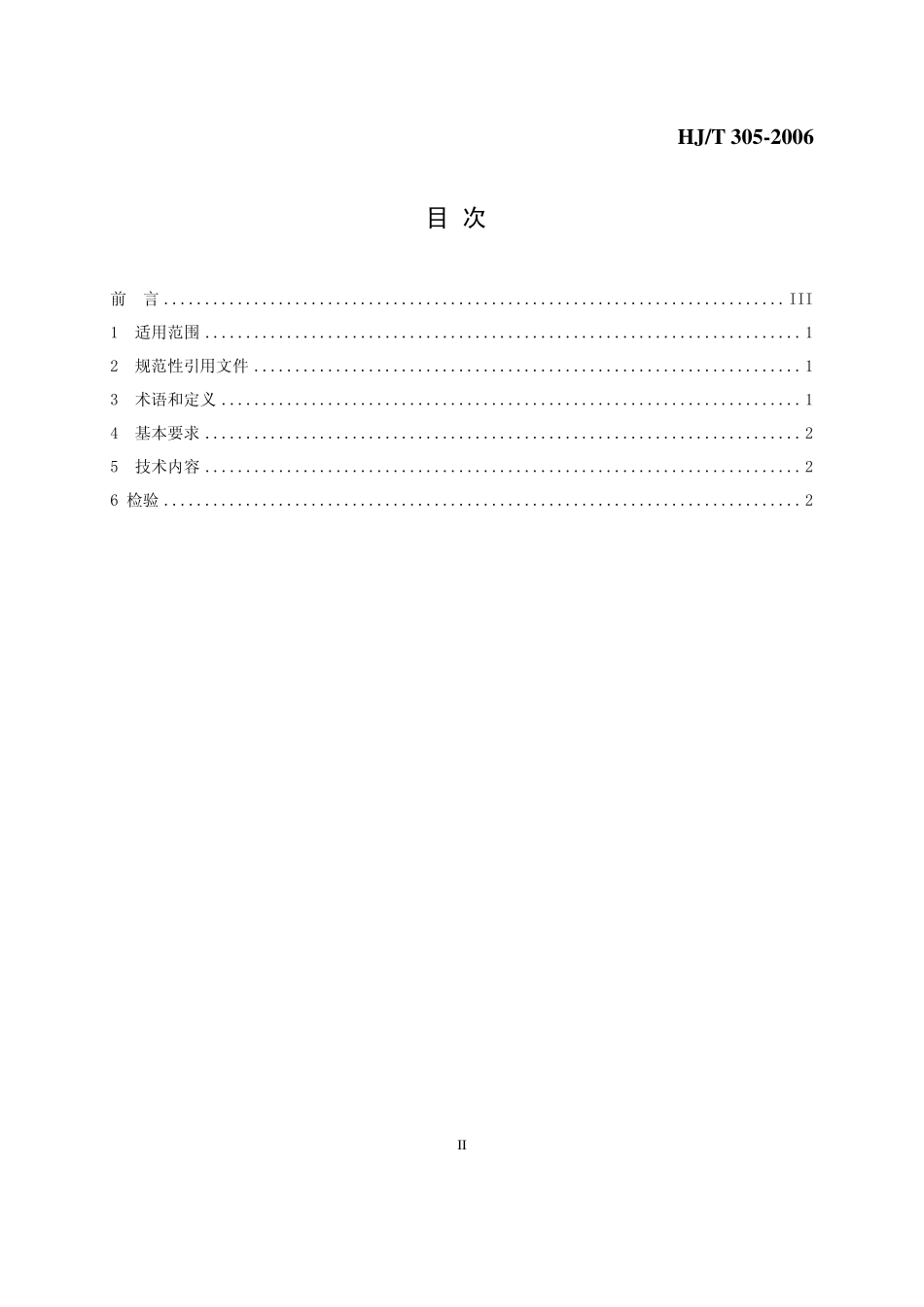 HJT 305-2006 环境标志产品技术要求 鞋类.pdf_第2页