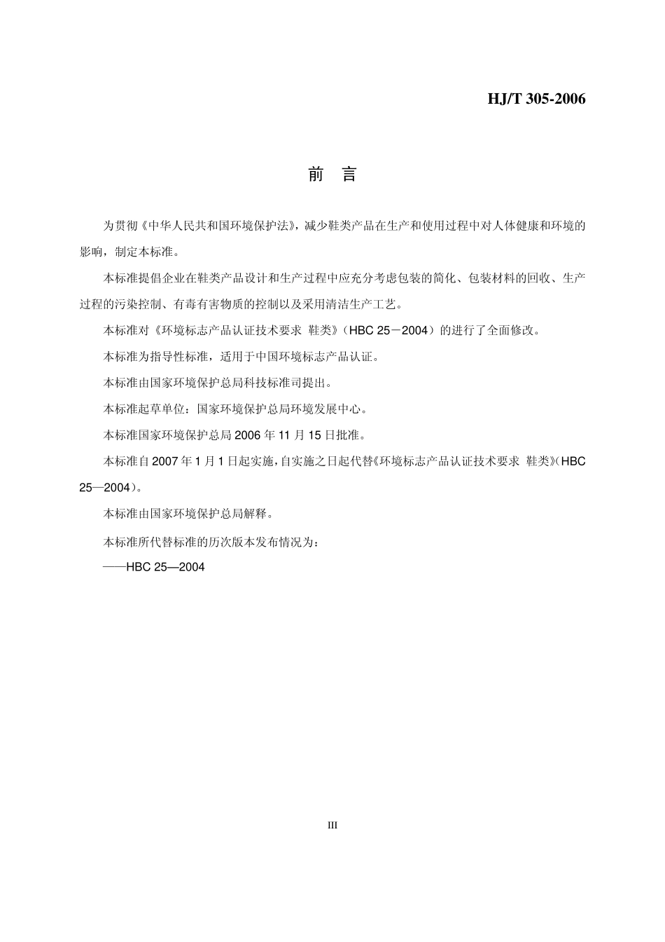 HJT 305-2006 环境标志产品技术要求 鞋类.pdf_第3页