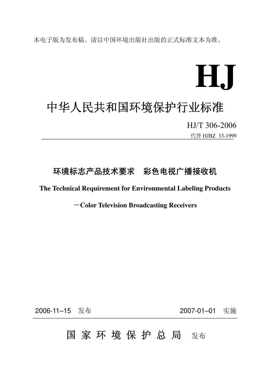 HJT 306-2006 环境标志产品技术要求 彩色电视广播接收机.pdf_第1页