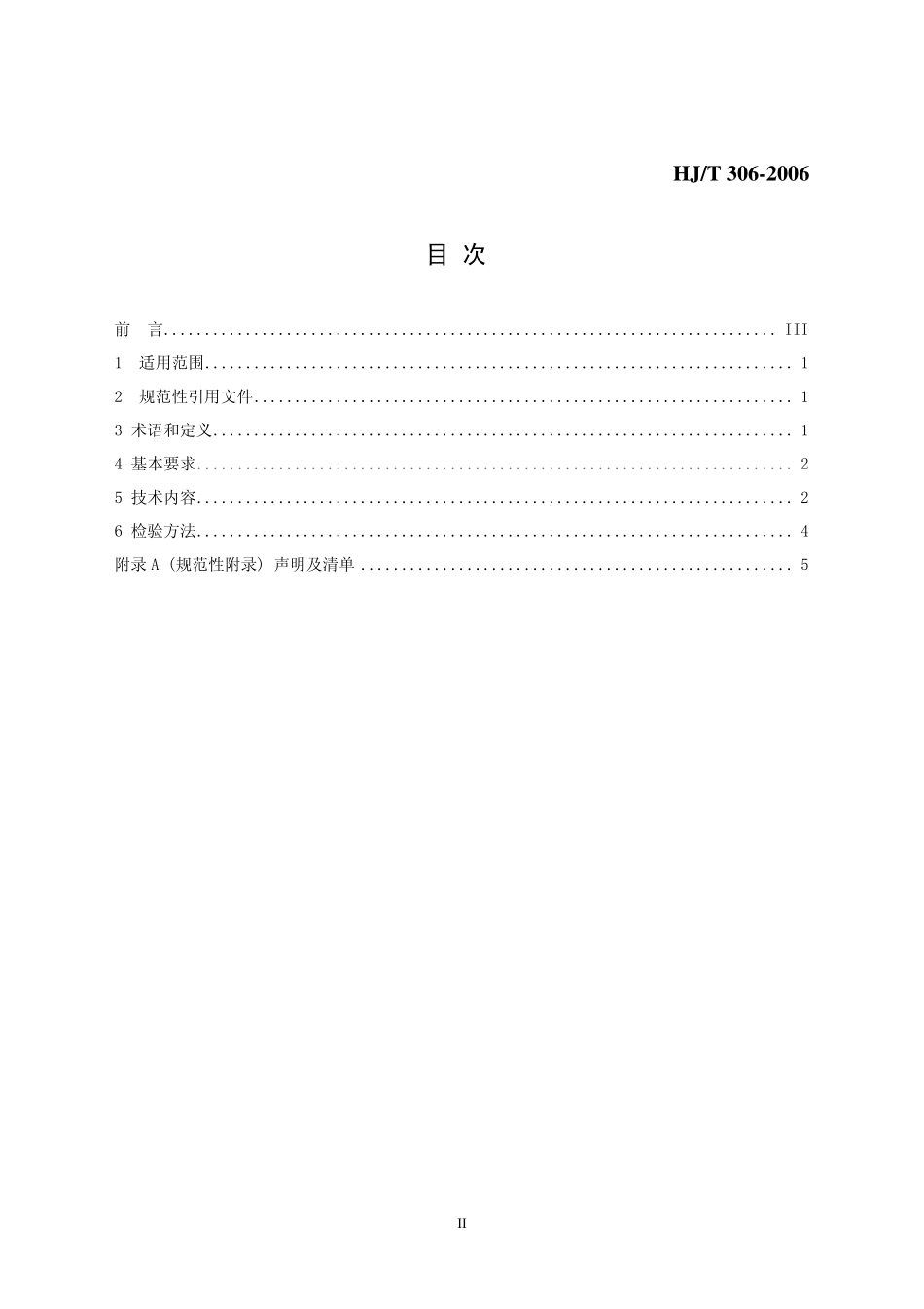HJT 306-2006 环境标志产品技术要求 彩色电视广播接收机.pdf_第2页