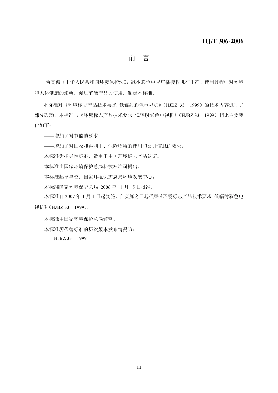 HJT 306-2006 环境标志产品技术要求 彩色电视广播接收机.pdf_第3页