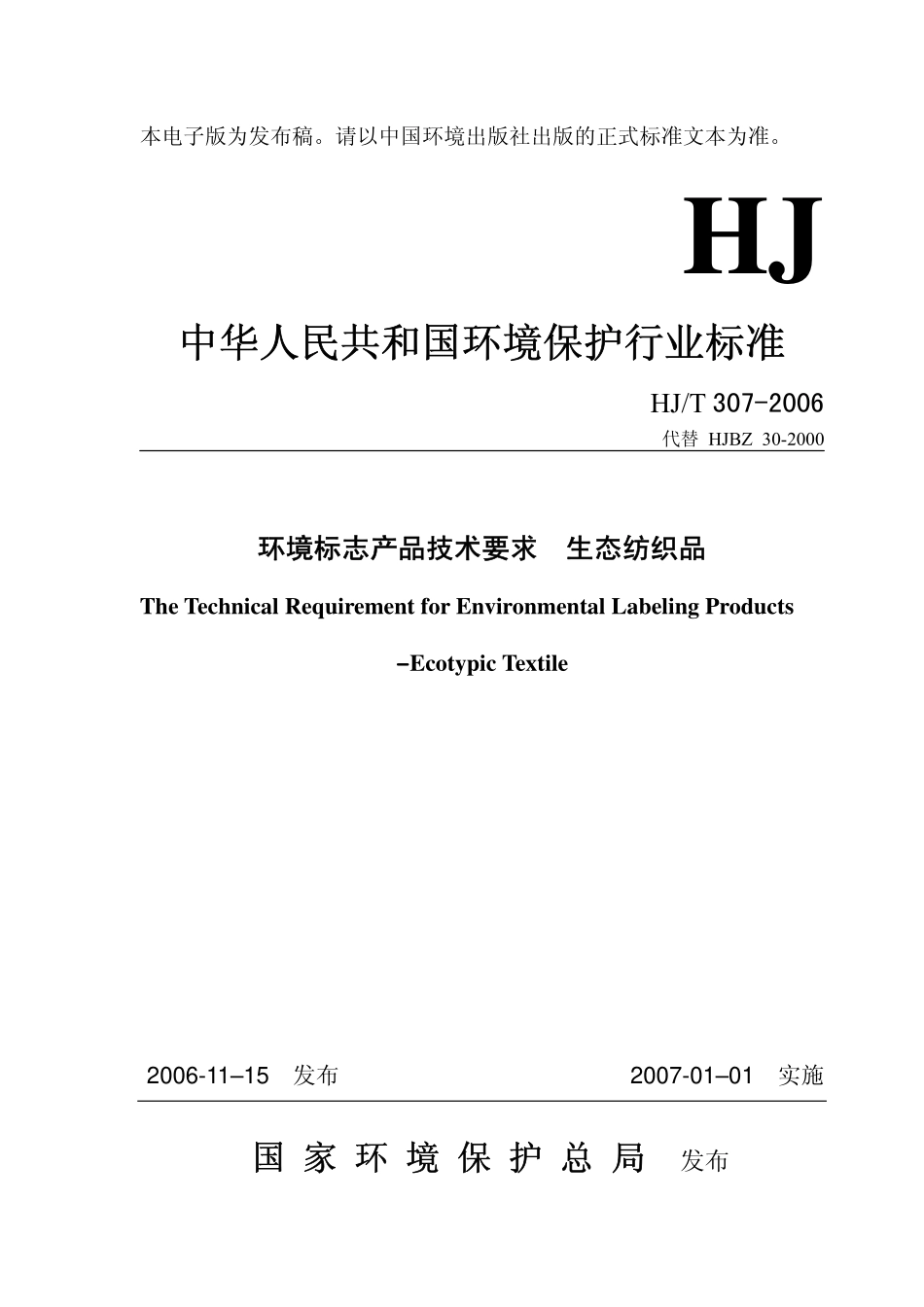 HJT 307-2006 环境标志产品技术要求 生态纺织品.pdf_第1页