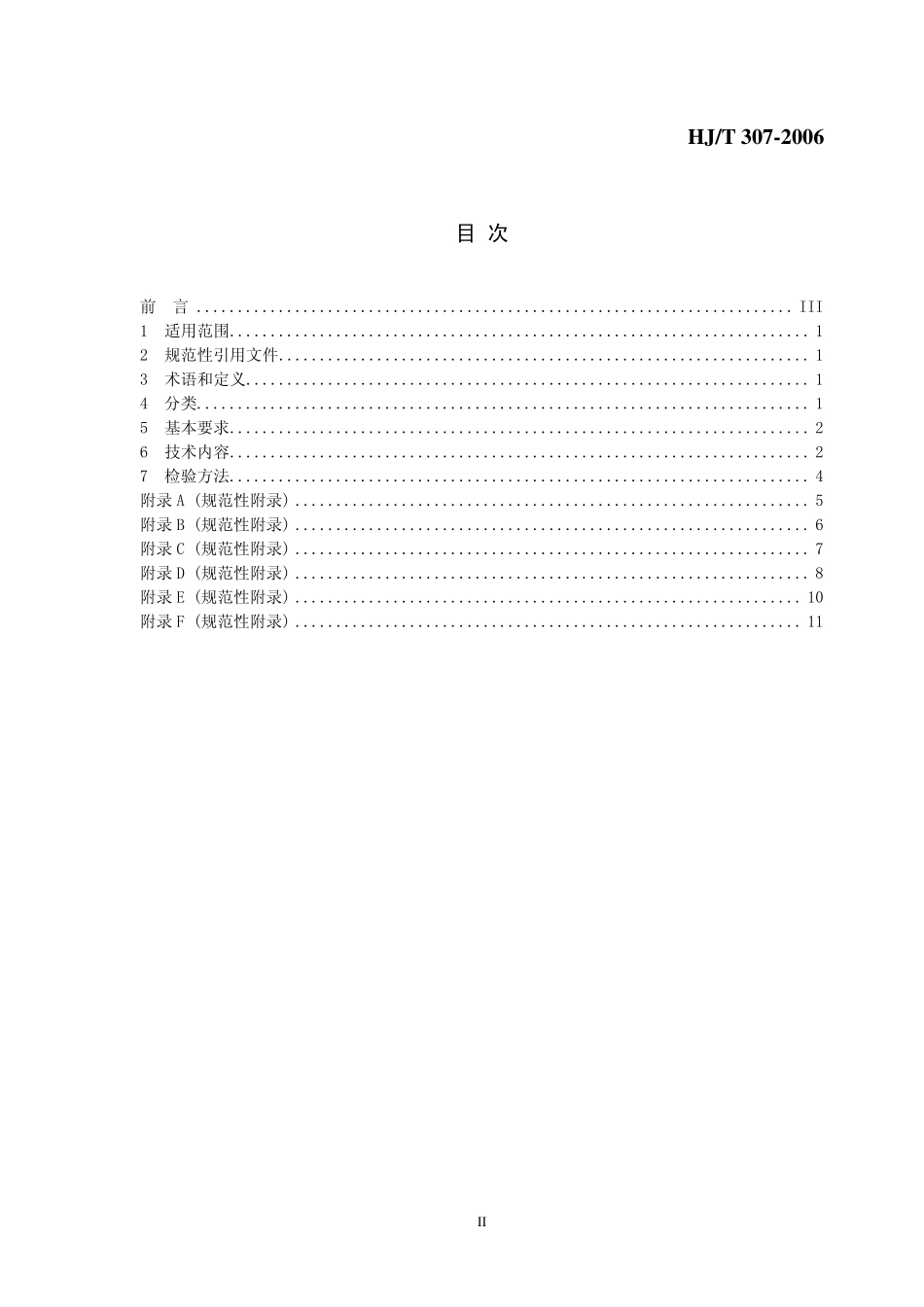 HJT 307-2006 环境标志产品技术要求 生态纺织品.pdf_第2页