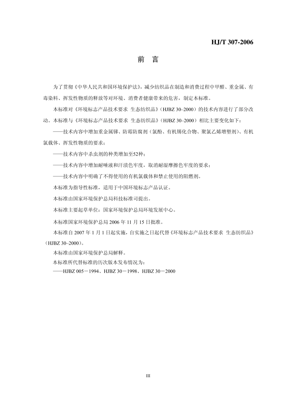 HJT 307-2006 环境标志产品技术要求 生态纺织品.pdf_第3页