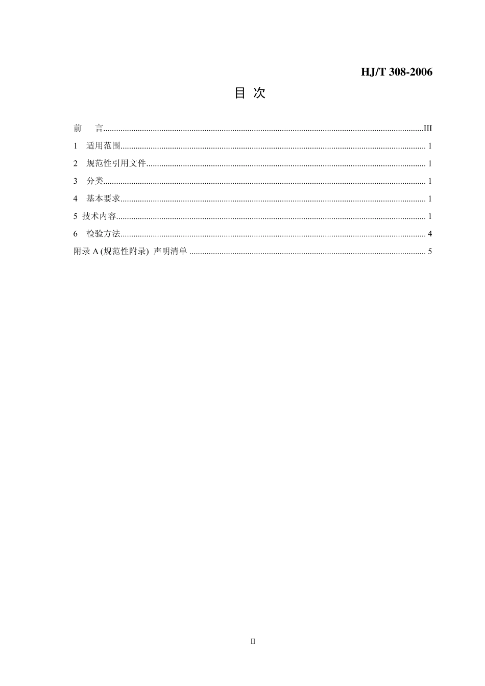 HJT 308-2006 环境标志产品技术要求 家用电动洗衣机.pdf_第2页