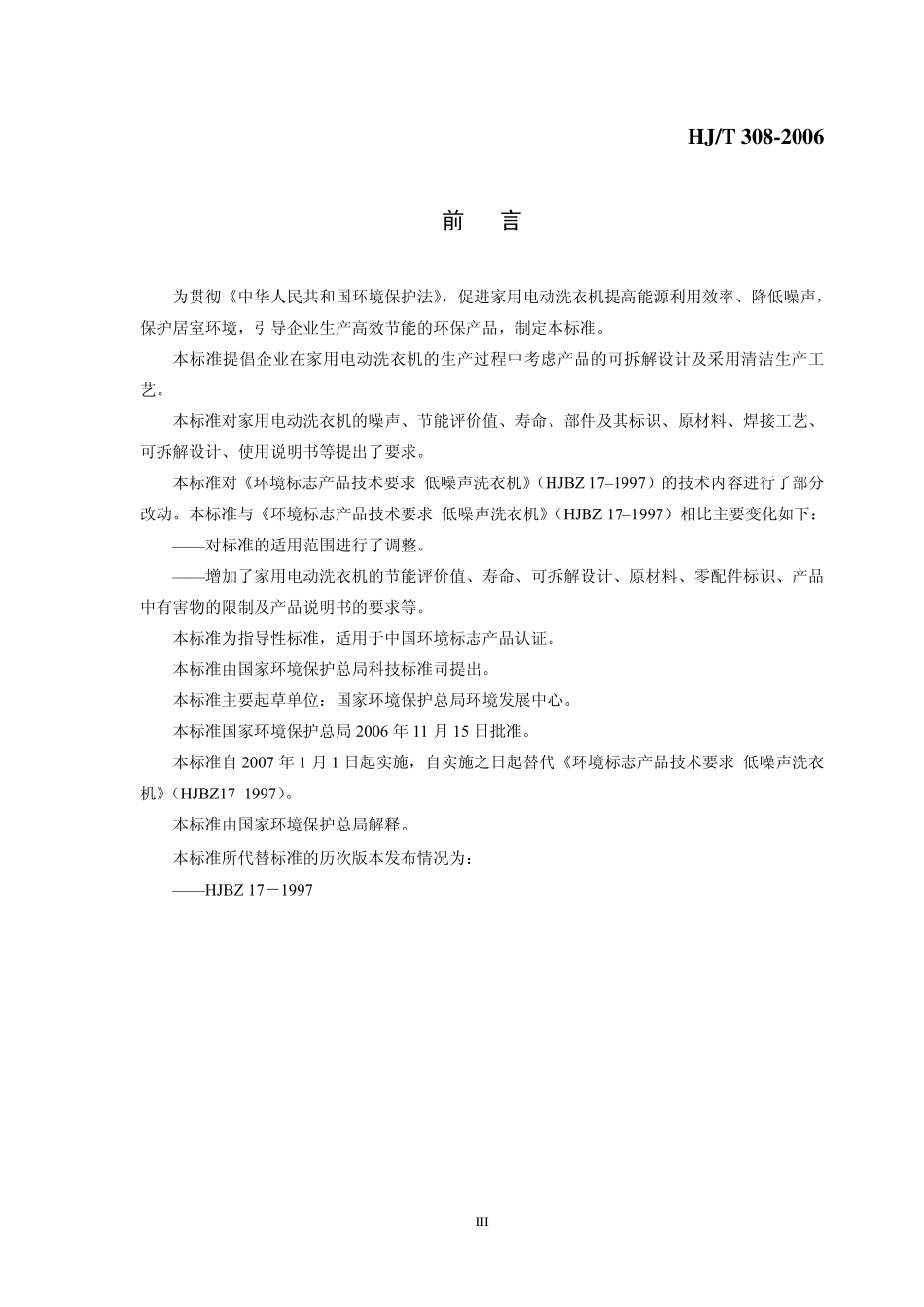 HJT 308-2006 环境标志产品技术要求 家用电动洗衣机.pdf_第3页