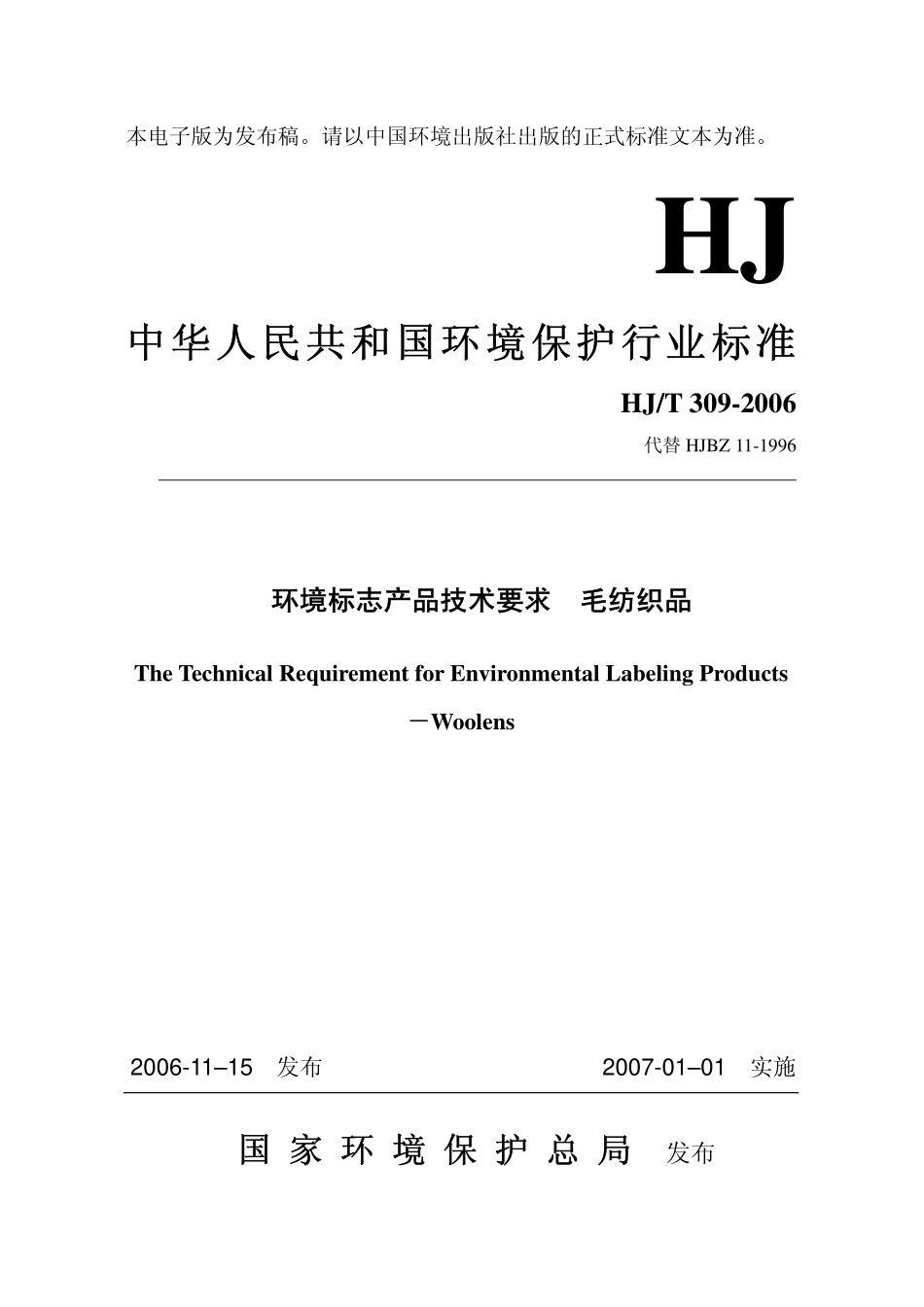 HJT 309-2006 环境标志产品技术要求 毛纺织品.pdf_第1页