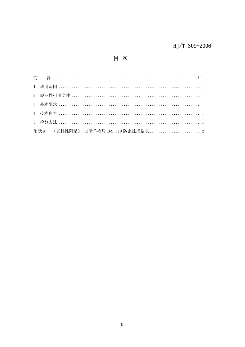 HJT 309-2006 环境标志产品技术要求 毛纺织品.pdf_第2页