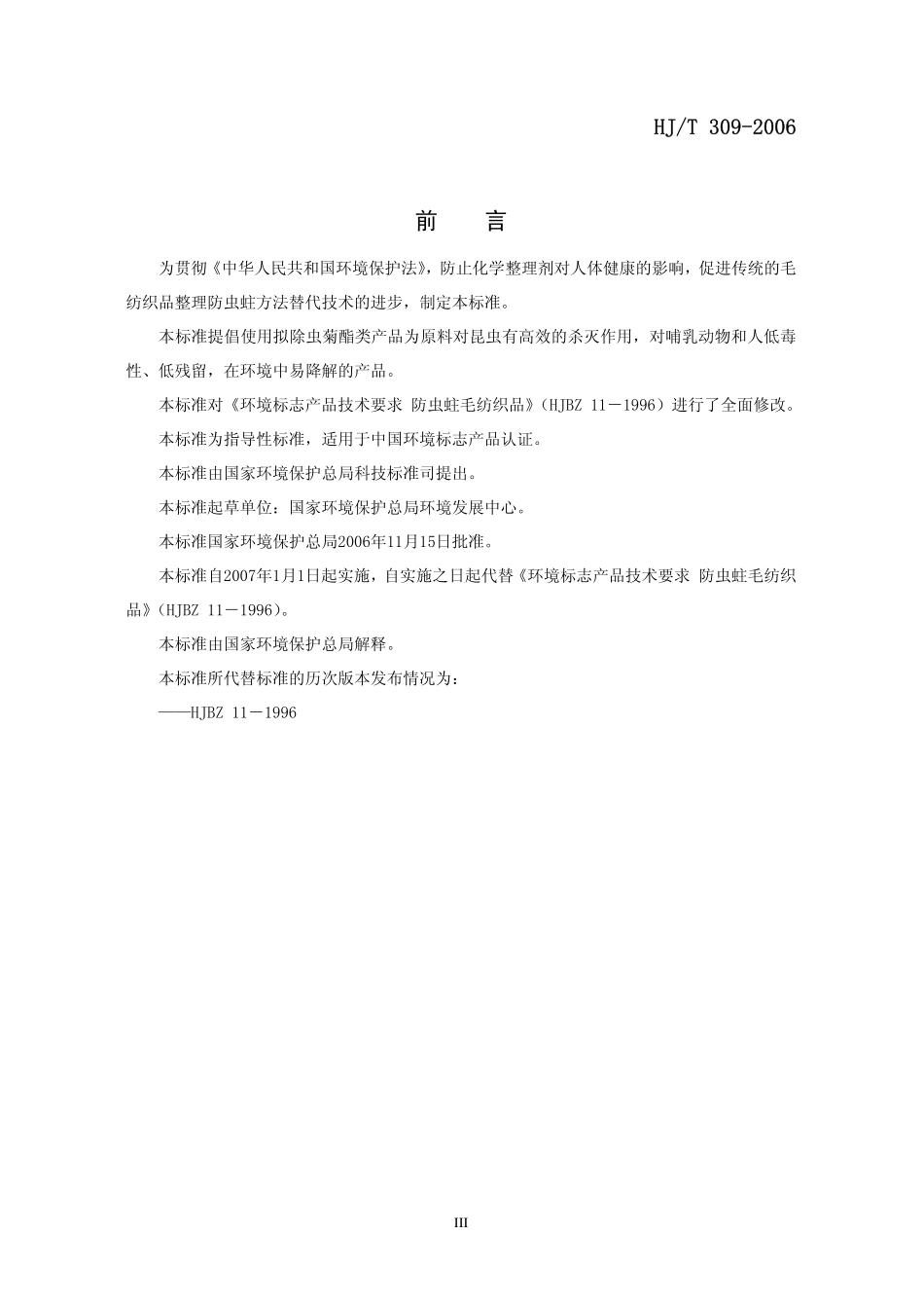 HJT 309-2006 环境标志产品技术要求 毛纺织品.pdf_第3页