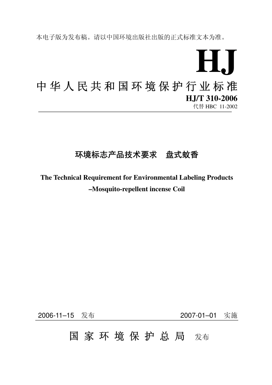 HJT 310-2006 环境标志产品技术要求 盘式蚊香.pdf_第1页