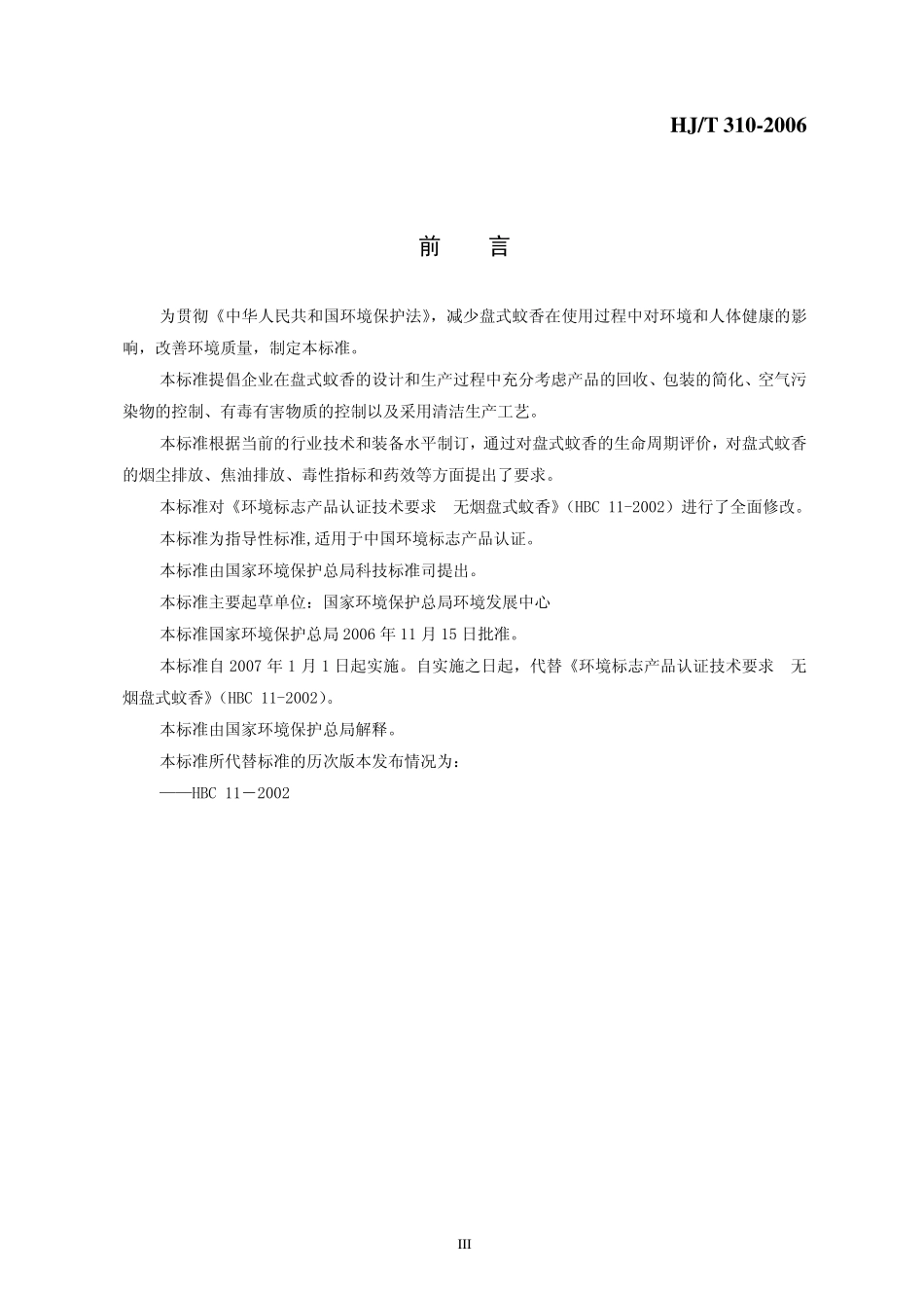 HJT 310-2006 环境标志产品技术要求 盘式蚊香.pdf_第3页